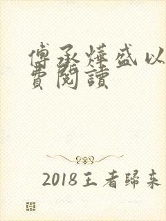 傅承烨盛以安免费阅读