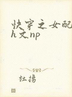快穿之女配高辣h文np