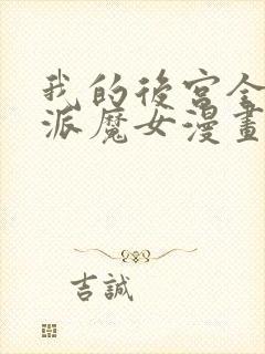 我的后宫全是反派魔女漫画免费看