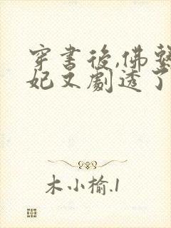 穿书后,佛系贵妃又剧透了 冰婶