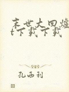 末世大回炉txt下载下载
