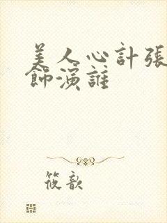 美人心计张雪迎饰演谁