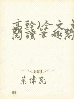 高干)全文免费阅读笔趣阁