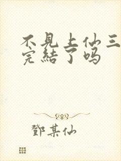 不见上仙三百年完结了吗