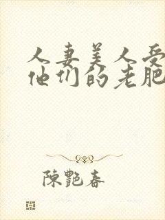人妻美人受们和他们的老肥丑世界