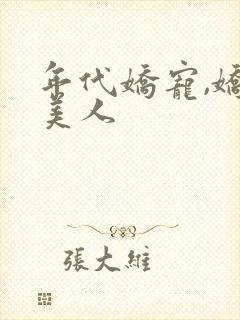 年代娇宠,娇软美人封面