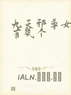 九天邪尊女主角有几个