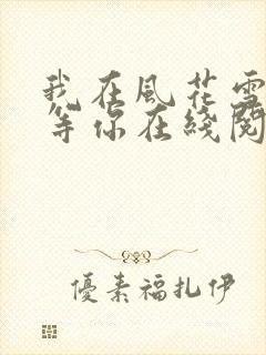 我在风花雪月里等你在线阅读全文