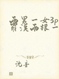 两男一女3p叠罗汉两根一起进