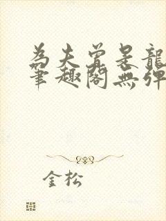 为夫曾是龙傲天笔趣阁无弹窗封面