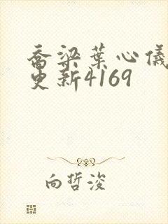 乔梁叶心仪超前更新4169