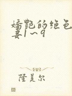 娇艳的绝色美人妻1～9