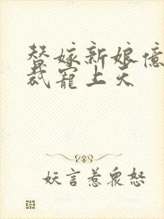 替嫁新娘亿万总裁宠上天