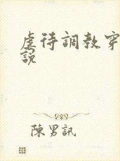 虐待调教穿环小说封面