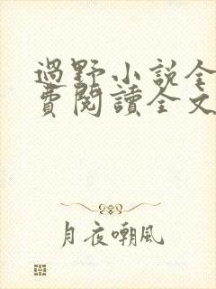 过野小说全文免费阅读全文