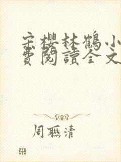 宋樱林鹤小说免费阅读全文