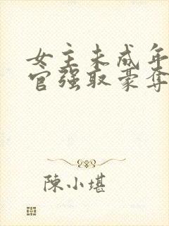 女主未成年被高官强取豪夺的小说