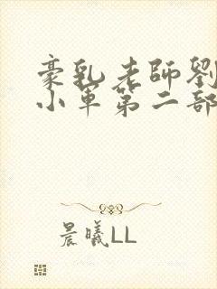 豪乳老师刘艳马小军第二部封面