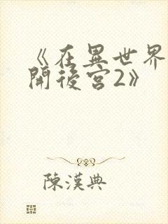 《在异世界迷宫开后宫2》封面