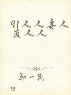 91人人妻人人爽人人