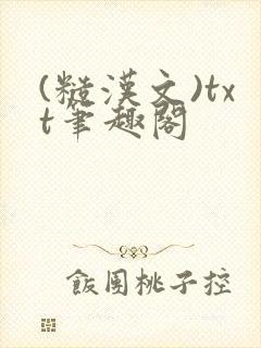 (糙汉文)txt笔趣阁