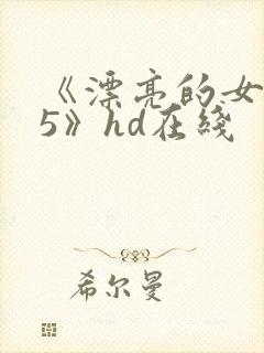 《漂亮的女邻居5》hd在线