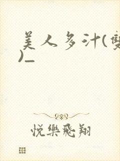 美人多汁(双性)_
