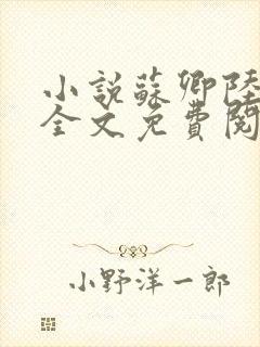 小说苏卿陆容渊全文免费阅读