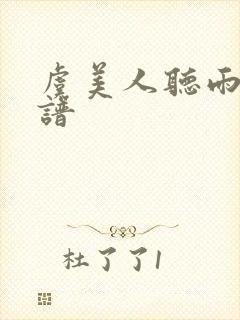 虞美人听雨五线谱