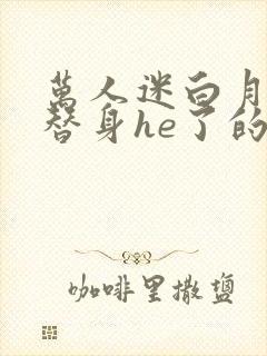 万人迷白月光和替身he了的漫画封面