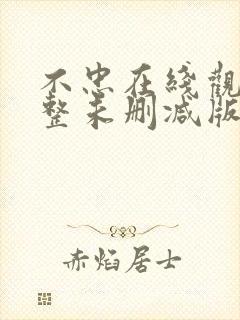 不忠在线观看完整未删减版免费观看