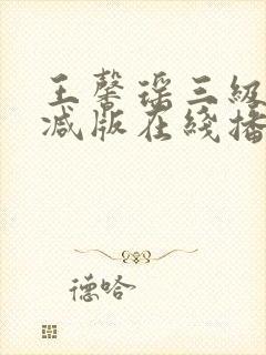 王馨瑶三级无删减版在线播放封面