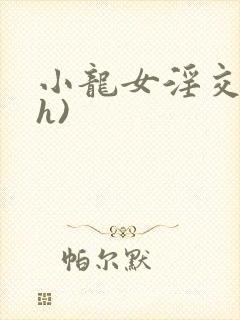 小龙女淫交(高h)