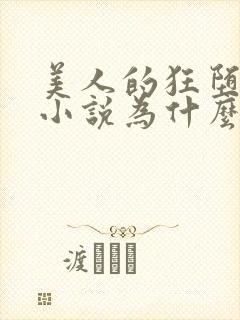 美人的狂堕遭遇小说为什么