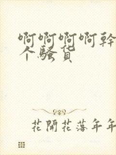 啊啊啊啊干死你个骚货封面