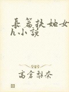 长篇扶她女神们h小说封面