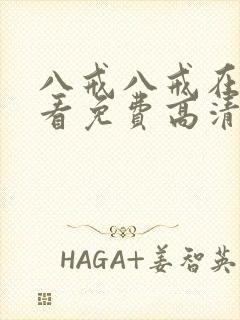 八戒八戒在线观看免费高清电视剧封面