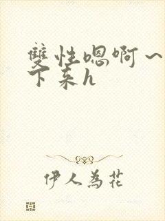 双性嗯啊～h坐下来h