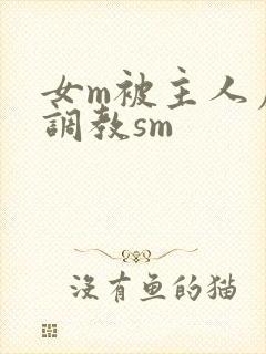 女m被主人虐玩调教sm
