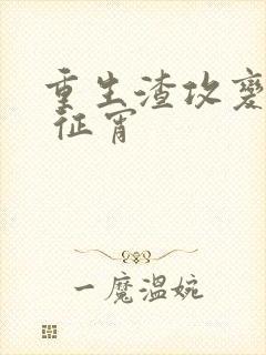 重生渣攻变渣受 征宵封面