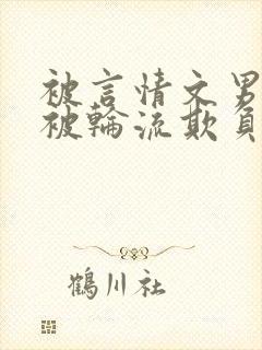 被言情文男主们被轮流欺负