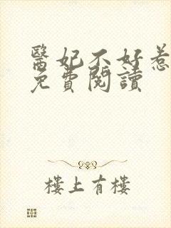 医妃不好惹全文免费阅读