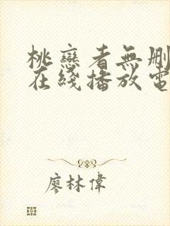 桃恋者无删减版在线播放电视剧