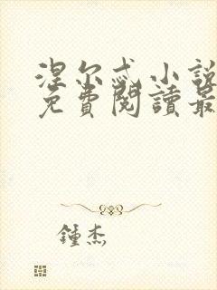 涅尔忒小说全文免费阅读最新章节