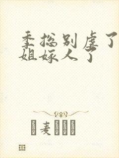 季总别虐了舒小姐嫁人了