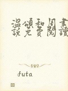 温颂和周聿川小说免费阅读全文