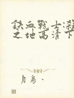 铁血战士:杀戮之地高清下载封面