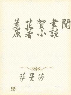 叶芷贺聿闻祁纵原著小说