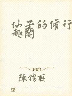 仙子的修行 笔趣阁