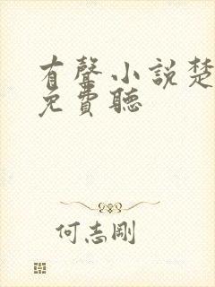 有声小说楚乔传免费听